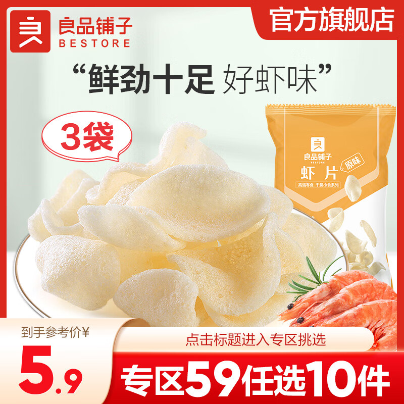 良品铺子 虾片薯条 膨化炸鲜虾味薯片膨化儿童儿时怀旧膨化零食休闲零食 【原味】虾片25g×3袋