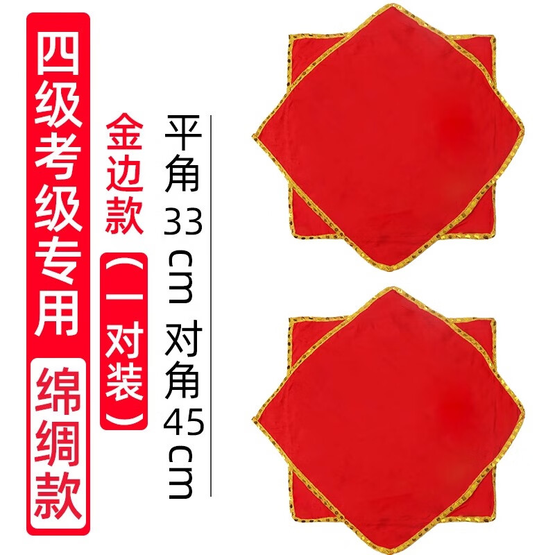 華鈴舞蹈手絹花考級專用四級大公雞愛美麗東北秧歌舞二人轉(zhuǎn)八角巾手帕 四級考級專用【綿綢金邊款一對】