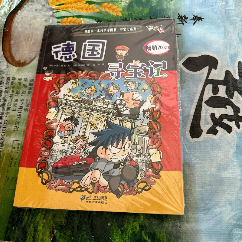 【绝版旧书】我的本科学漫画书·寻宝记系列:德国寻宝记