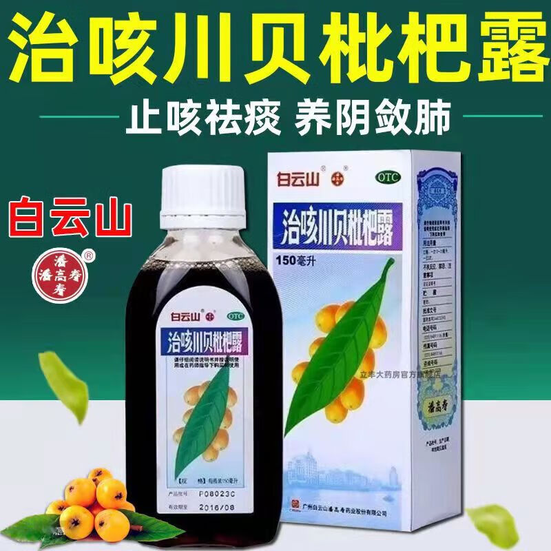 白云山 治咳川贝枇杷露 150ml/盒 清热化痰止咳 用于 支气管炎属痰热