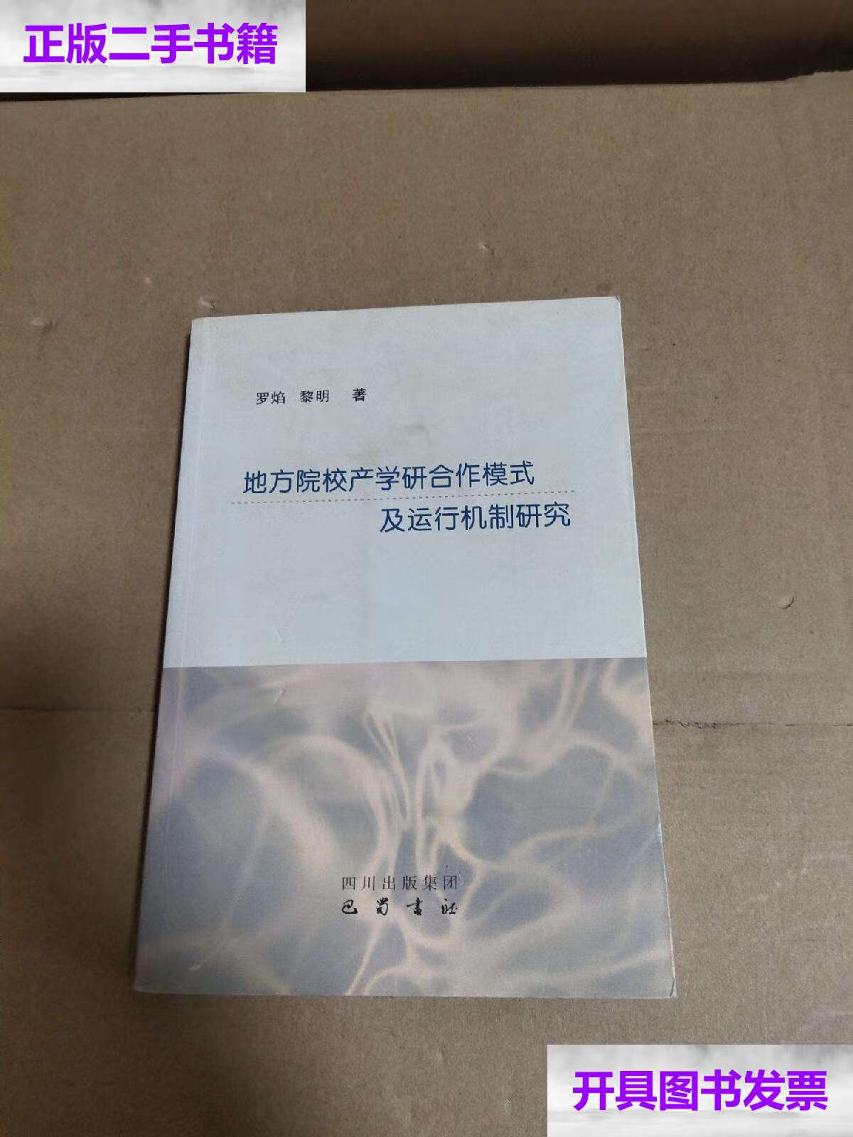 【二手9成新】地方院校产学研合作模式及运行机制研究 /黎明 巴蜀书社