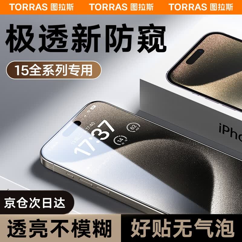 【超清不模糊】图拉斯 iPhone15Promax钢化膜苹果15Pro手机膜全屏高清防窥贴膜 超清防窥丨全屏覆盖丨无气泡白边 iPhone 15 Pro Max使用感如何?