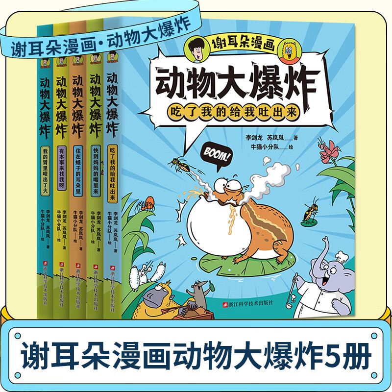 【自选】谢耳朵漫画动物大爆炸全5册 8岁以上儿童科普绘本小学生课外阅读趣味睡前故事书籍身体结构进食交流知识点有画面青少年科学启蒙读物 谢耳朵动物大爆炸5册 新华书店