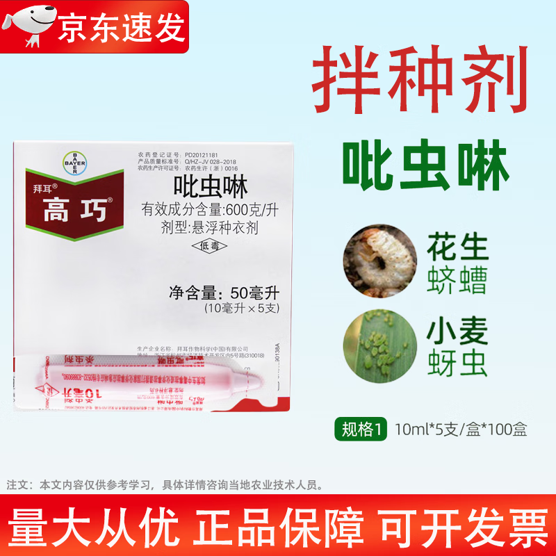 拜耳高巧 600克/升吡虫啉花生大豆玉米小麦土豆棉花拌种剂种衣剂 10ml