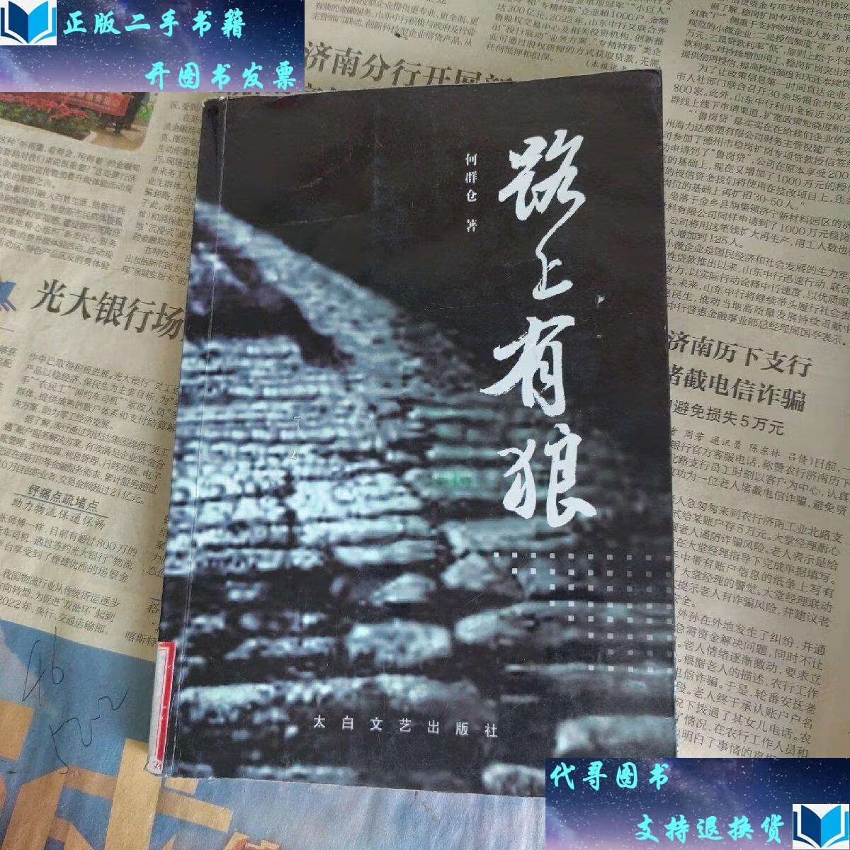 【二手书9成新】路上有狼:一个经典凄美的爱情故事:sad and sweet