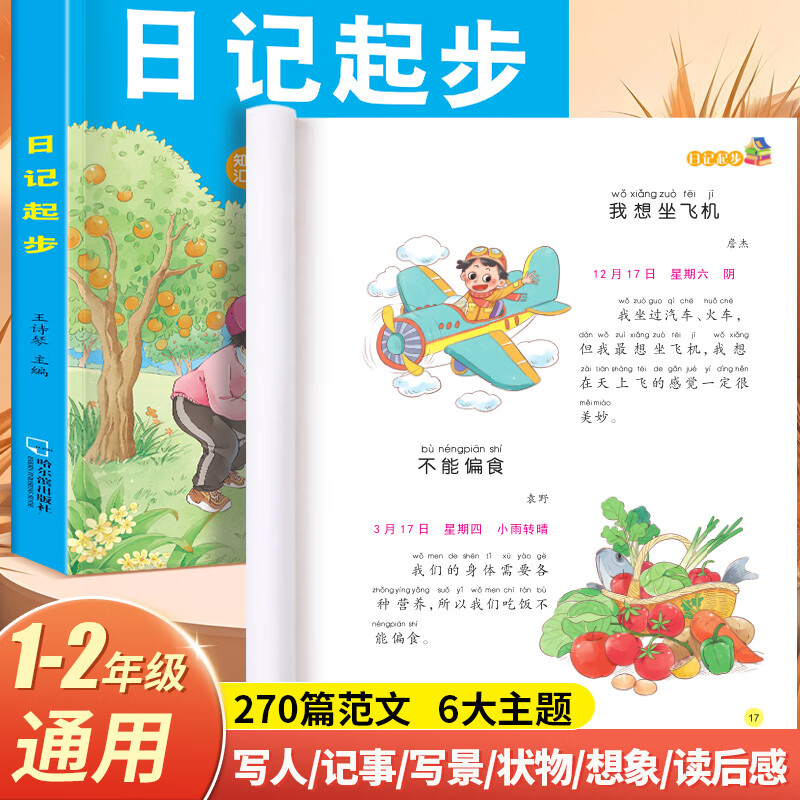 看图写话一年级二年级上下册同步教材看图说话写话专项训练每日一练一句话日记起步人教版小学语文写作方法技巧入门作文素材积累阅读理解预习衔接训练 和大人一起读 【1-2年级通用】看图写话+日记起步+优美句子