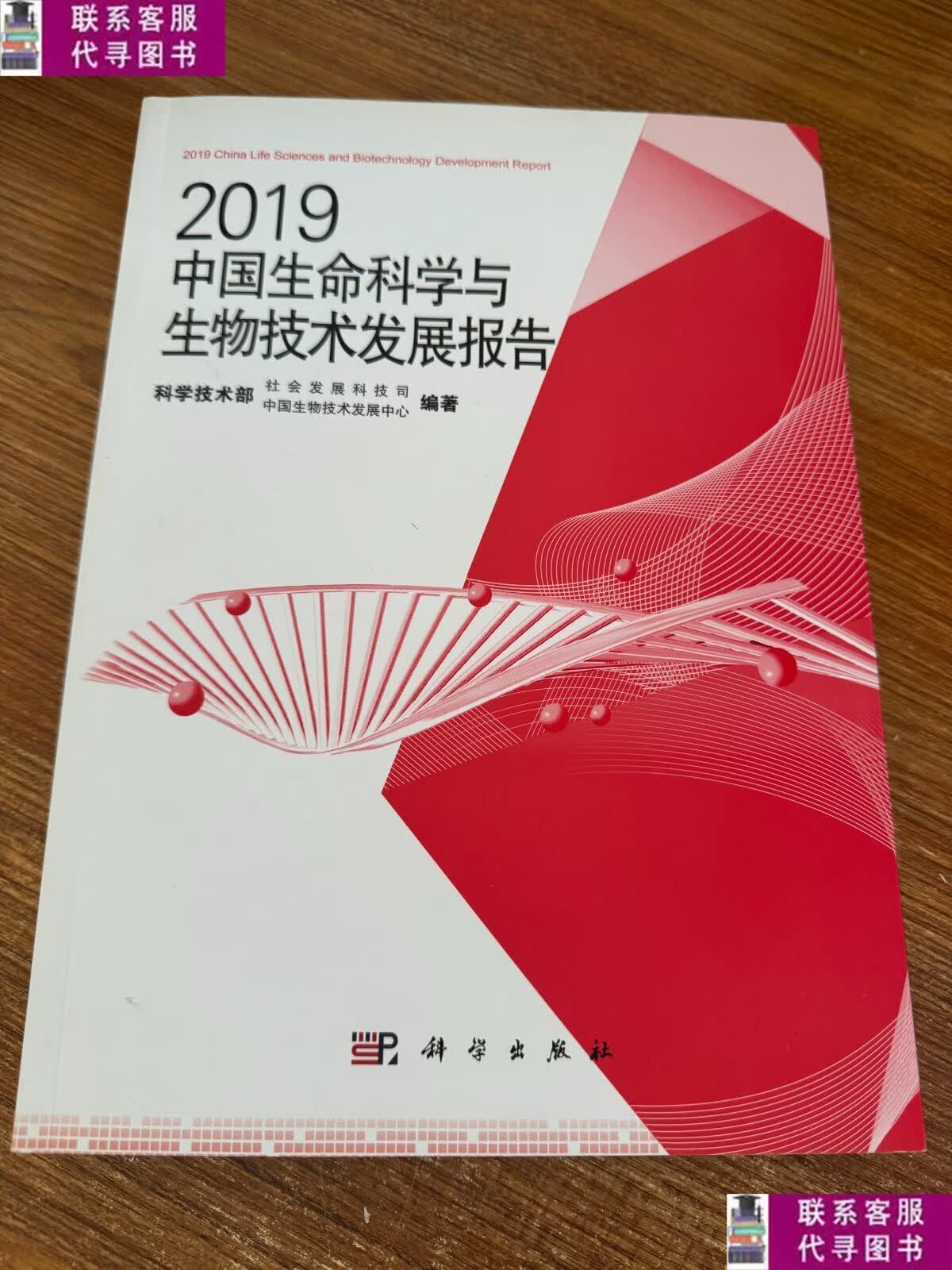 【二手9成新】2019中国生命科学与生物技术发展报告 /中国生物技