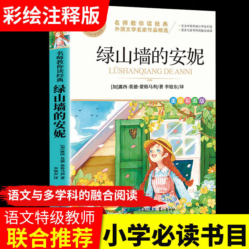 【严选】绿山墙的安妮原著小学生三四五六年级必读课外阅读书籍青少年 绿山墙的安妮