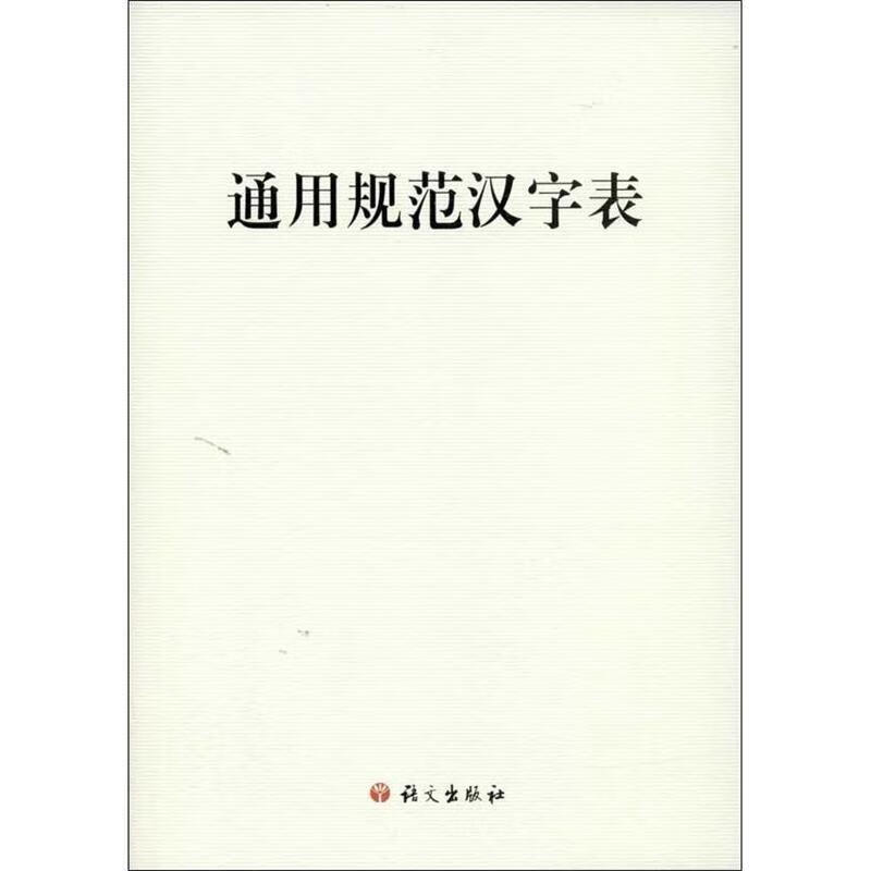 通用规范汉字表 慈舒 著