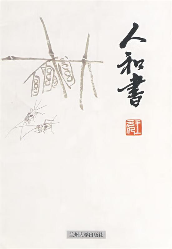 人和书【正版书籍,畅读优品】