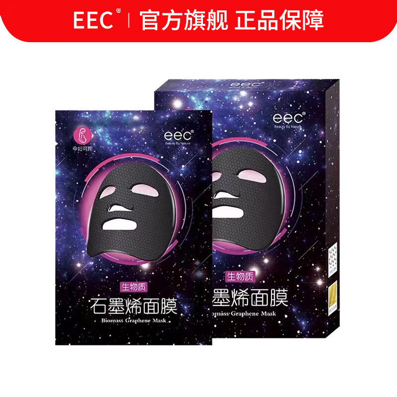 EEC鱼子酱面膜补水改善黄气暗沉提亮肤色男女保湿胶原蛋白护肤品 【4盒装共20片】石墨烯面膜2027.4到期