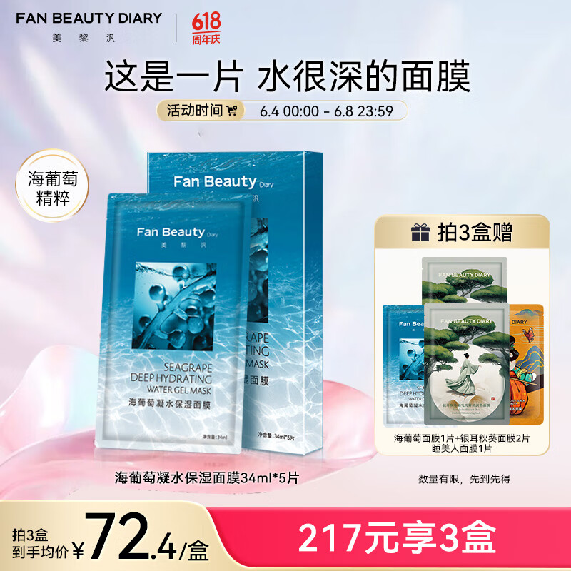 FAN BEAUTY DIARY范冰冰同款海葡萄凝水保湿面膜34ml*5片 fanbeauty补水面膜礼物女