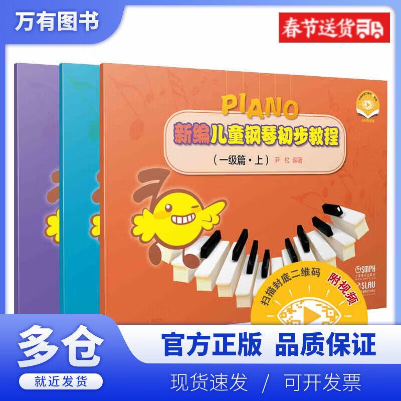 【正版现货】新编儿童钢琴初步教程(1级篇上中下)