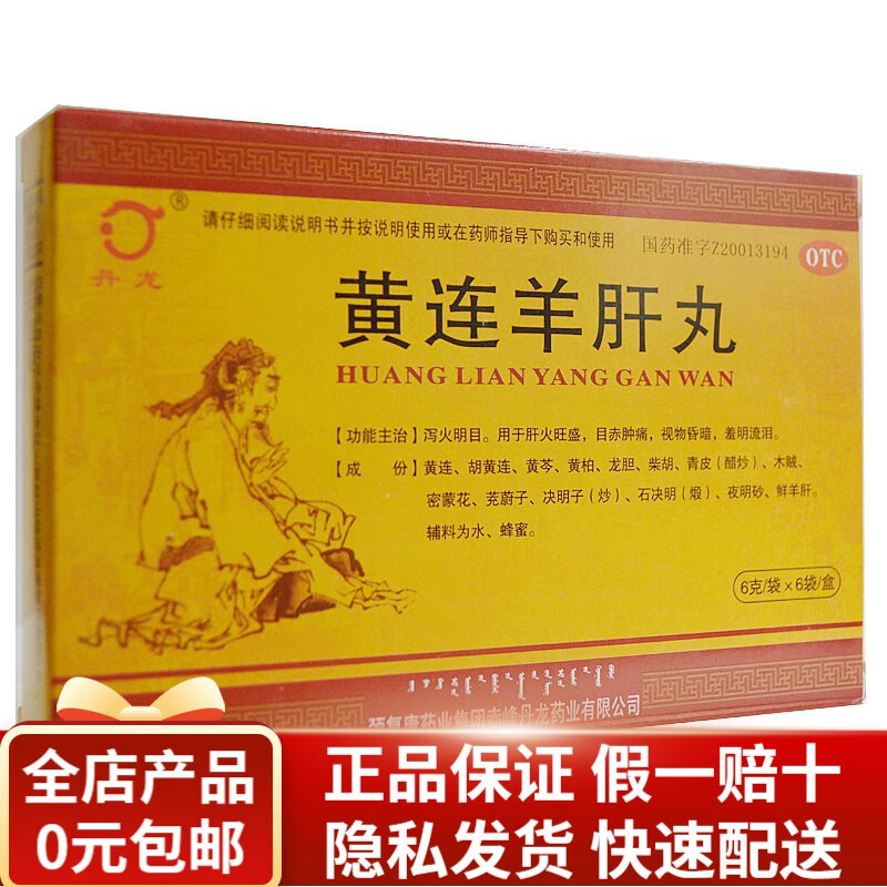 丹龙 黄连羊肝丸 6g*6袋/盒 rk 1盒