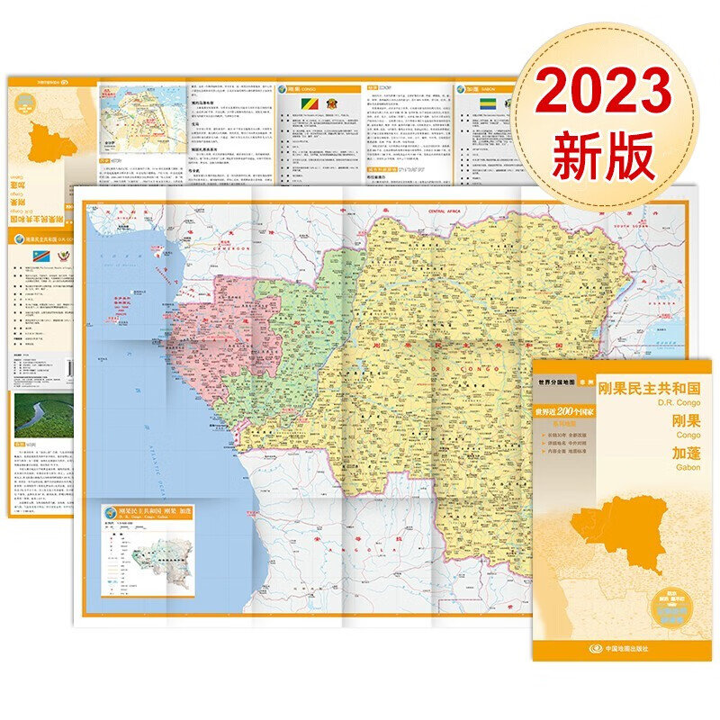 2023年 刚果民主共和国 刚果 加蓬 世界分国地图 对开594mm841mm中外