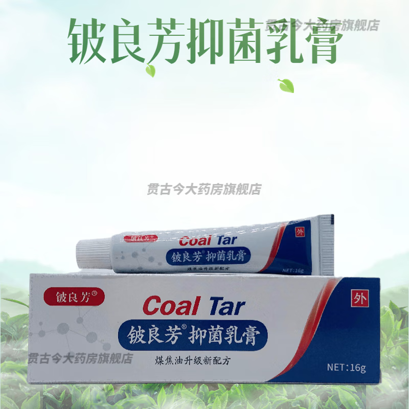 【大药房直售】铍良芳抑菌乳膏16g煤焦油软膏煤焦油凝胶皮肤抑菌乳膏