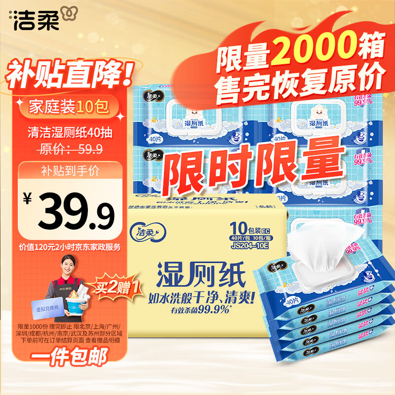 洁柔湿厕纸家庭装 40抽*10包 清洁湿纸巾 湿巾搭配卷纸擦走细菌