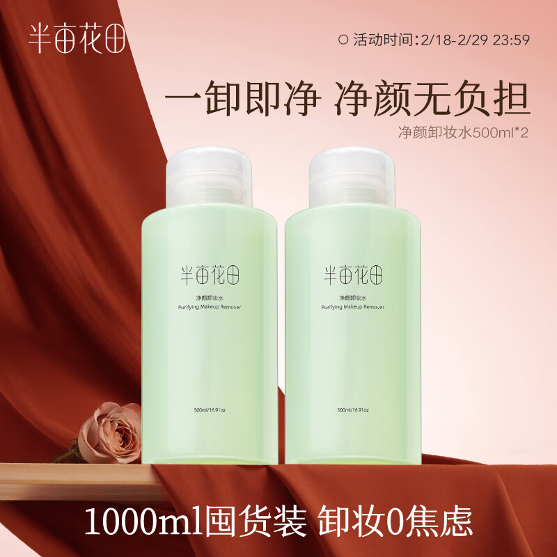 半亩花田（Little Dream Garden） 净颜卸妆水眼唇脸可用面部清洁保湿温和卸妆无刺激 500ml*2