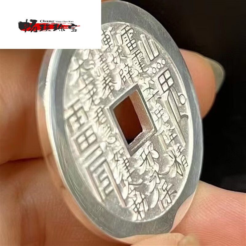 可颖山鬼花钱压 胜 钱 中号999足银实心花钱古代钱币八卦图