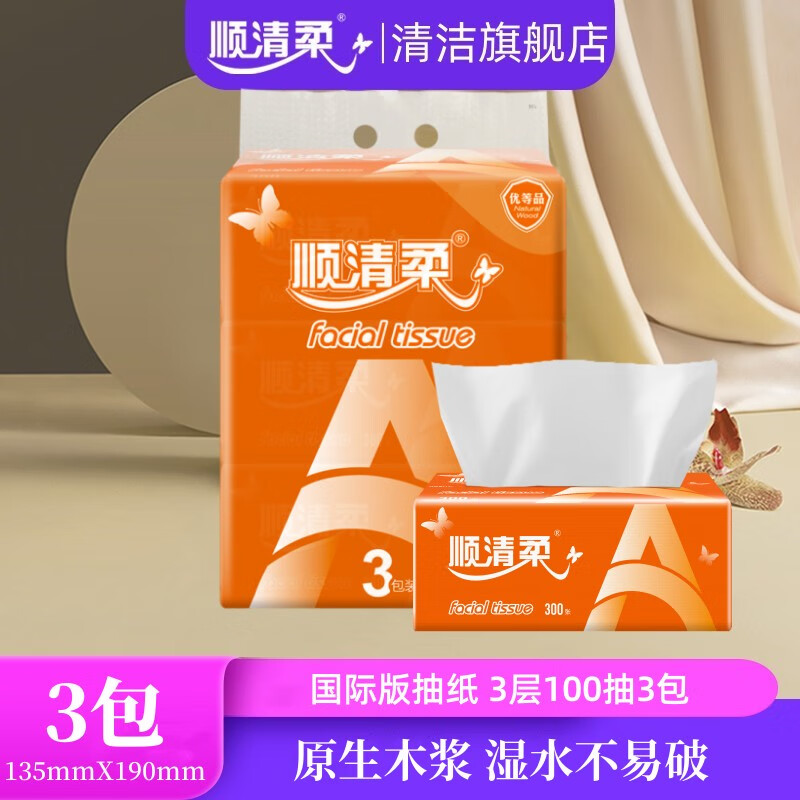 顺清柔抽纸 国际版软抽3层100抽*3包 湿水不易破 卫生纸巾 餐巾纸
