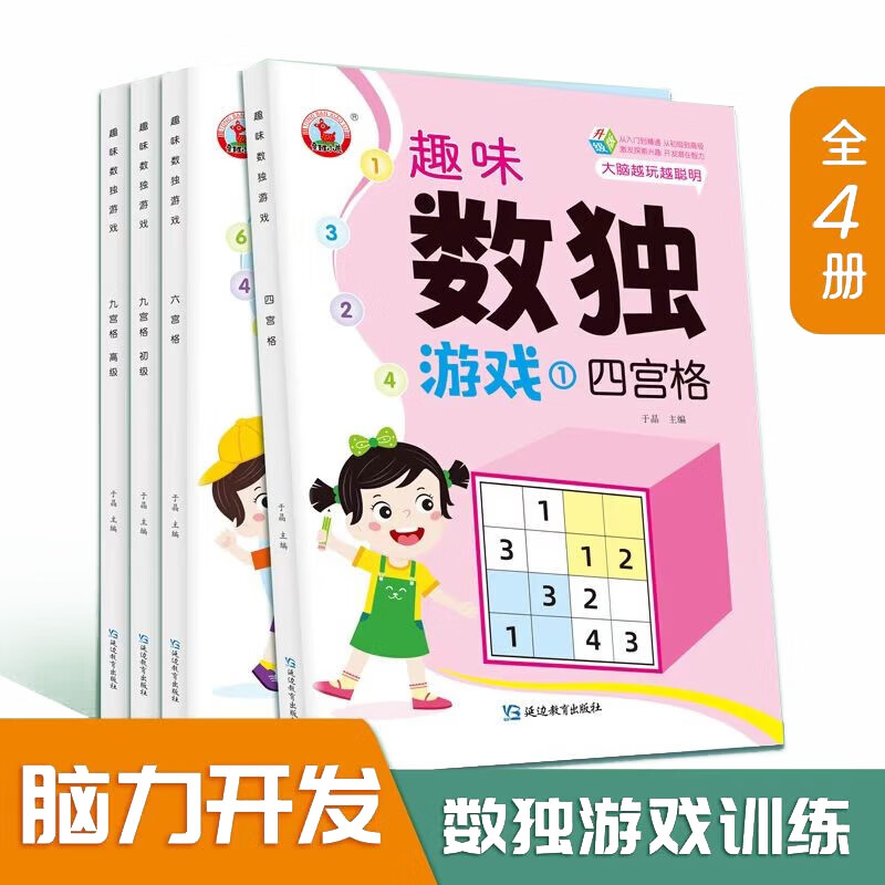 趣味数独游戏【全4册】 幼小衔接数独游戏书 儿童大脑开发玩具书 幼儿创造力思维能力培养  小学生数独游戏书 幼儿左右脑开发玩具书 儿童启蒙早教图画书籍