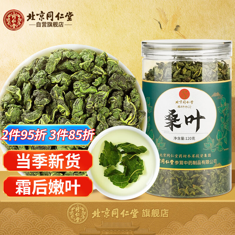 同仁堂桑叶茶霜后正宗霜打冬桑葚叶茶秋后霜降老桑树叶冻桑叶干泡水养生茶120g/罐