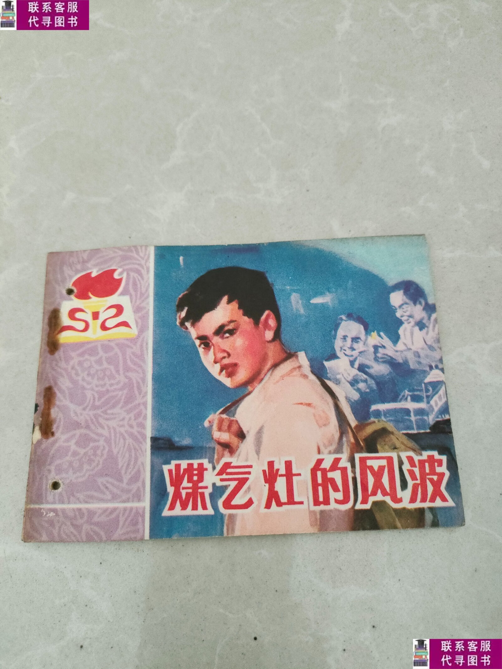 【二手9成新】煤气灶的风波 /张玉敏 山东美术出版社