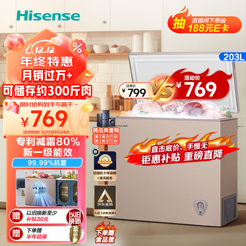海信(Hisense)203升减霜冰柜家用商用小型冷柜 冷藏冷冻转换囤货母婴 一级能效卧式冰箱BD/BC-203NUD以旧换新
