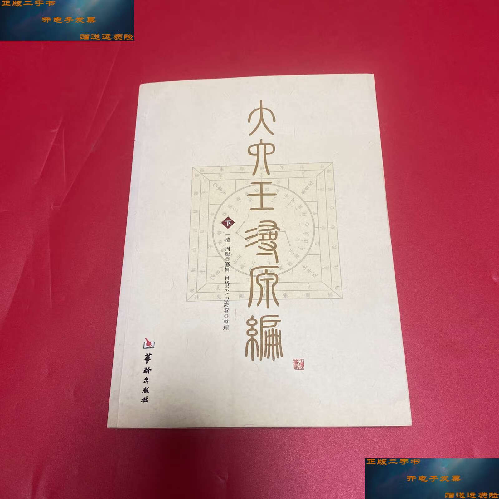 【二手9成新】大六壬寻源编(下) /肖岱宗 华龄