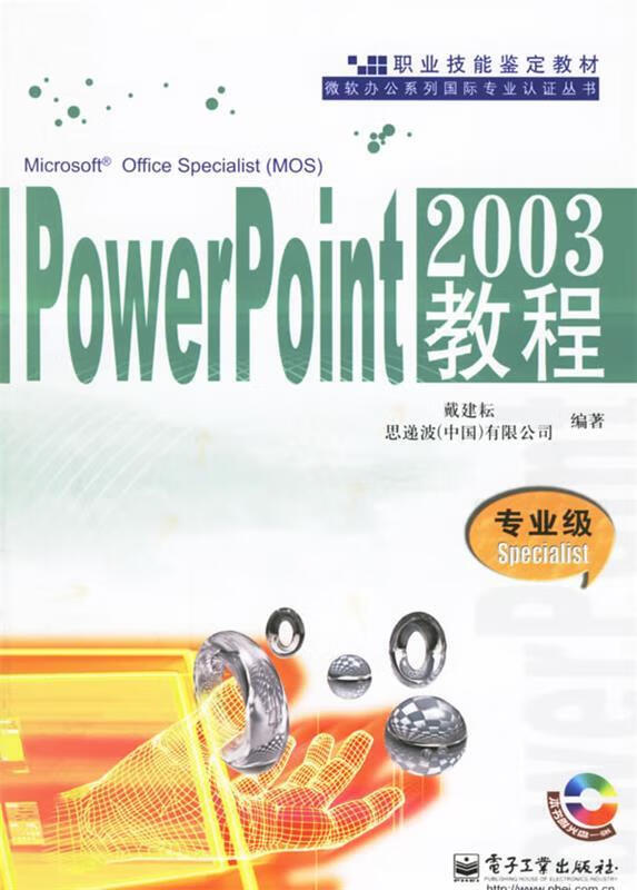 powerpoint2003教程 专业级specialist【正版好书,下单速发】