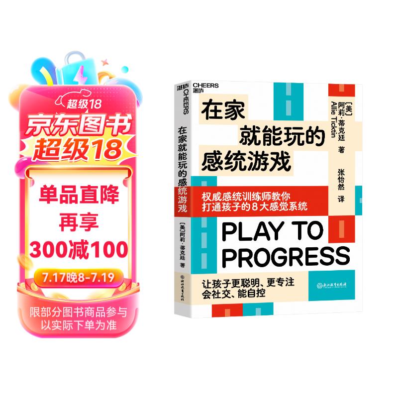 在家就能玩的感统游戏 打通孩子的8大感觉系统 让孩子更聪明、更专注、会社交、能自控 家庭育儿教养书籍详情图