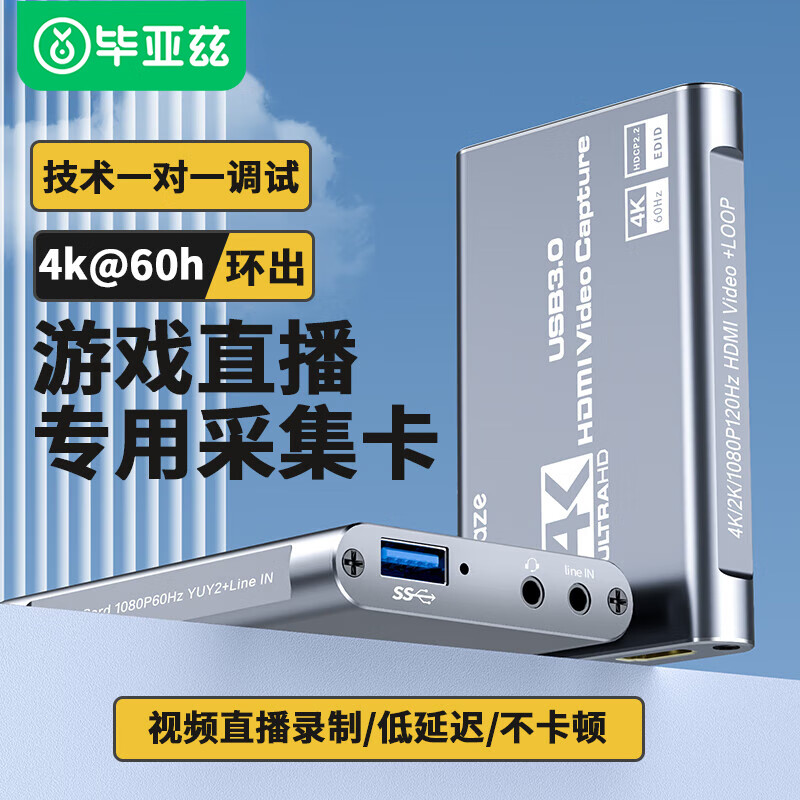 畢亞茲hdmi高清視頻采集卡ps4/switch游戲直播電腦錄制采集盒4K60Hz環(huán)出usb3.0 4K環(huán)出采集卡 TH9-4K60hz 高清旗艦【4K60HZ輸入/環(huán)出款】