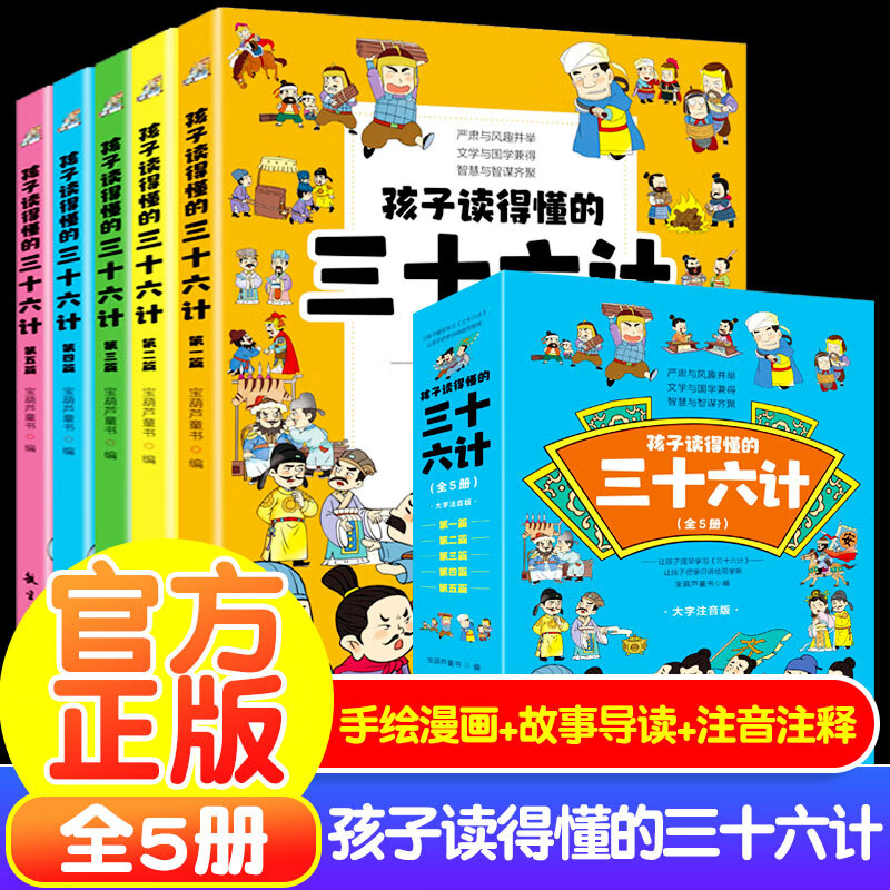 孩子读得懂的三十六计（全5册） 【全5册】孩子读得懂的三十六计 无规格 京东折扣/优惠券