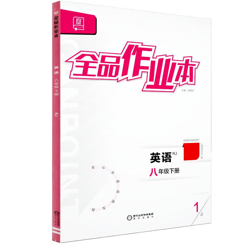 全品作业本 八8年级 英语下册 rj人教版 2024春 北京地区使用 英语 八