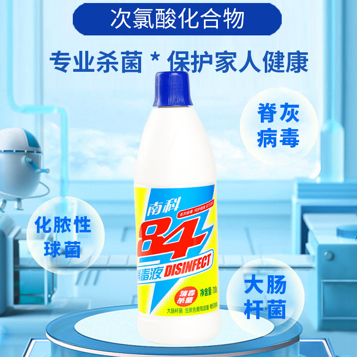 南科84消毒液家用酒店宾馆消毒杀菌液去污漂白次氯酸消毒液衣物除菌液 700g杀菌率99.999% 优选装*3瓶