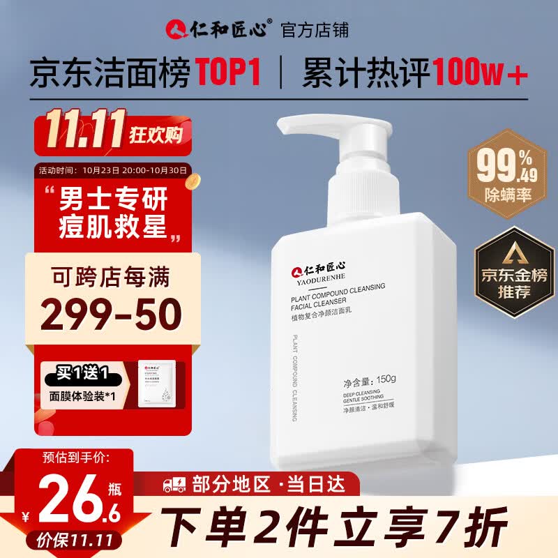仁和匠心植物除螨洗面奶150g(男士控油祛去黑头痘女保湿清洁收毛孔洁面乳)怎么样,好用不?