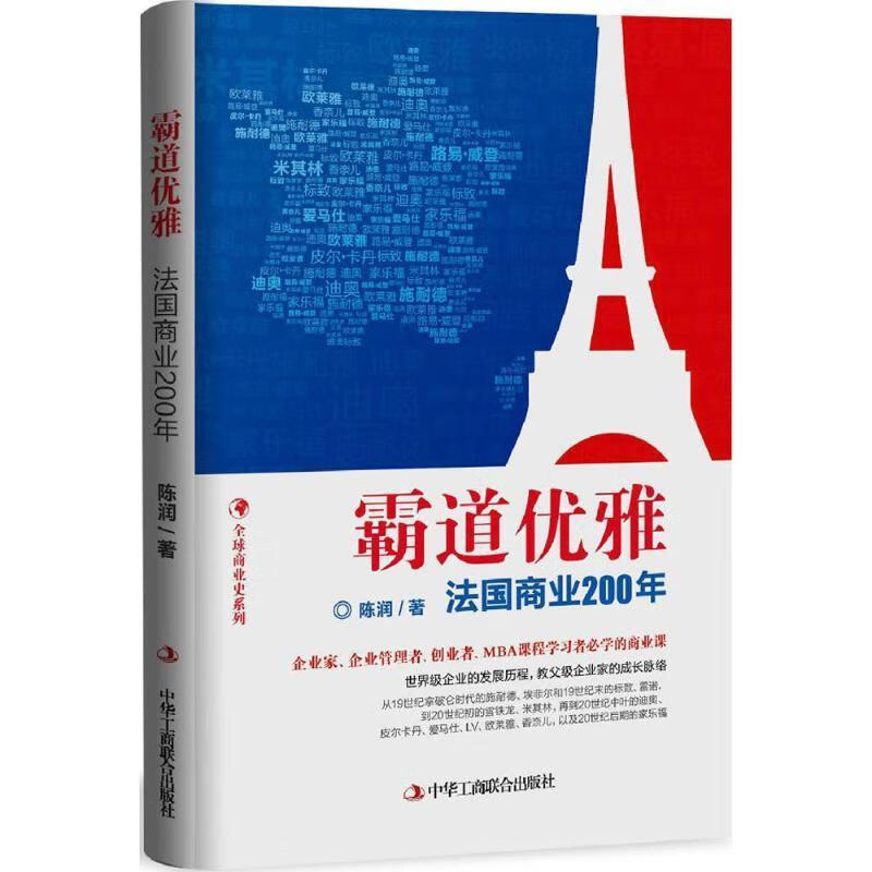 霸道优雅:法国商业200年【正版书籍,畅读优品】