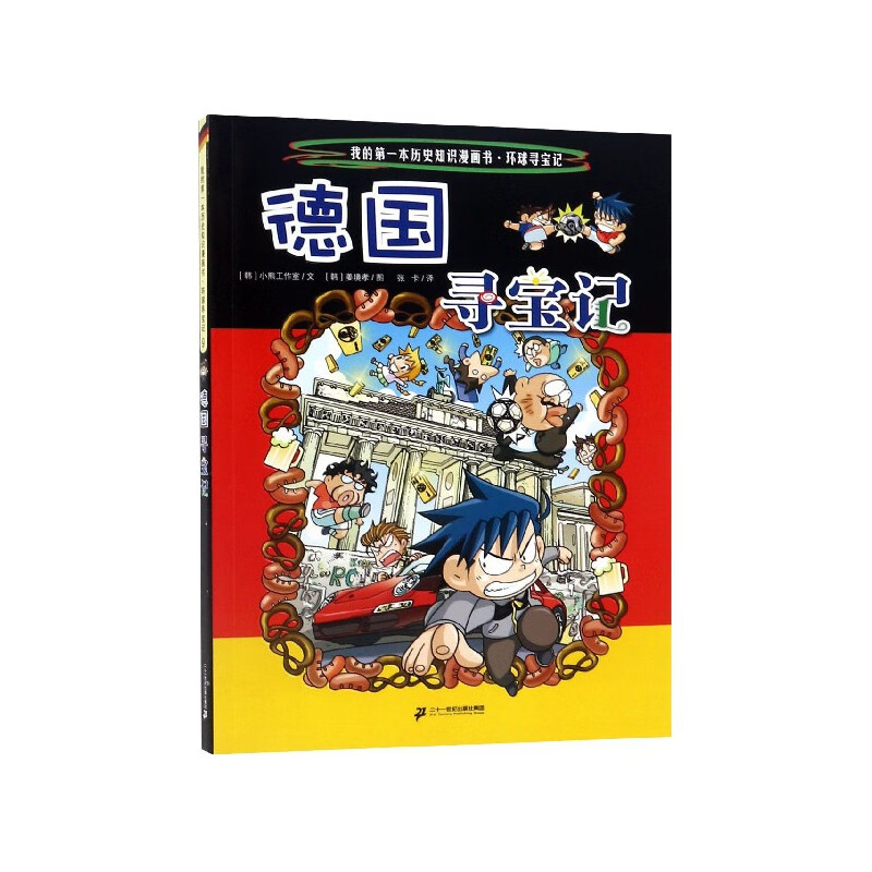 德国寻宝记/我的第一本历史知识漫画书