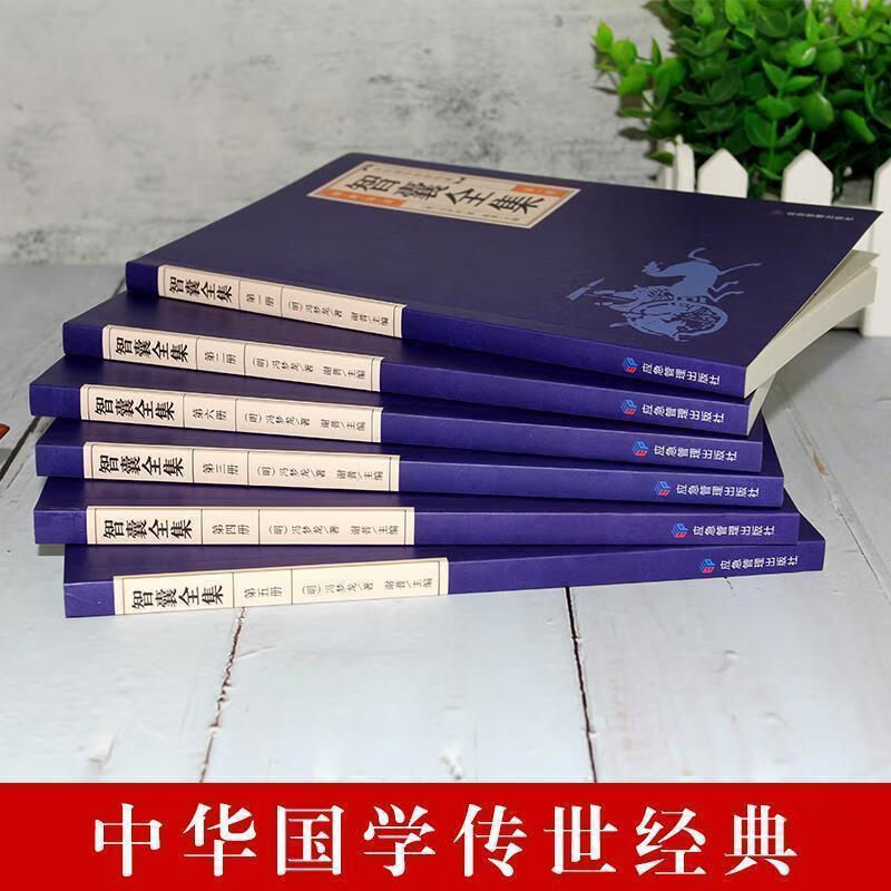 智囊全集全6册冯梦龙珍藏版白话文注释译文智慧谋略国学经典书籍 无颜色 无规格