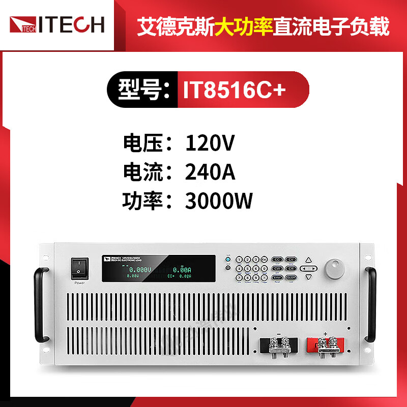 艾德克斯(itech)it8516c 大功率可编程直流电子负载仪120v/240a/3000w