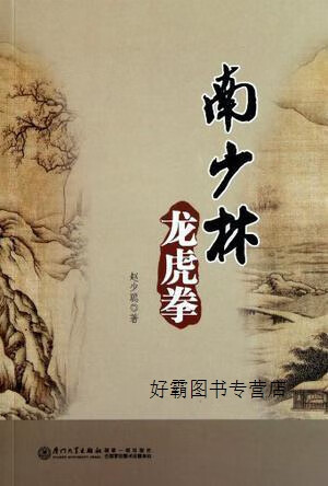 南少林龙虎拳,赵少聪著,厦门大学出版社
