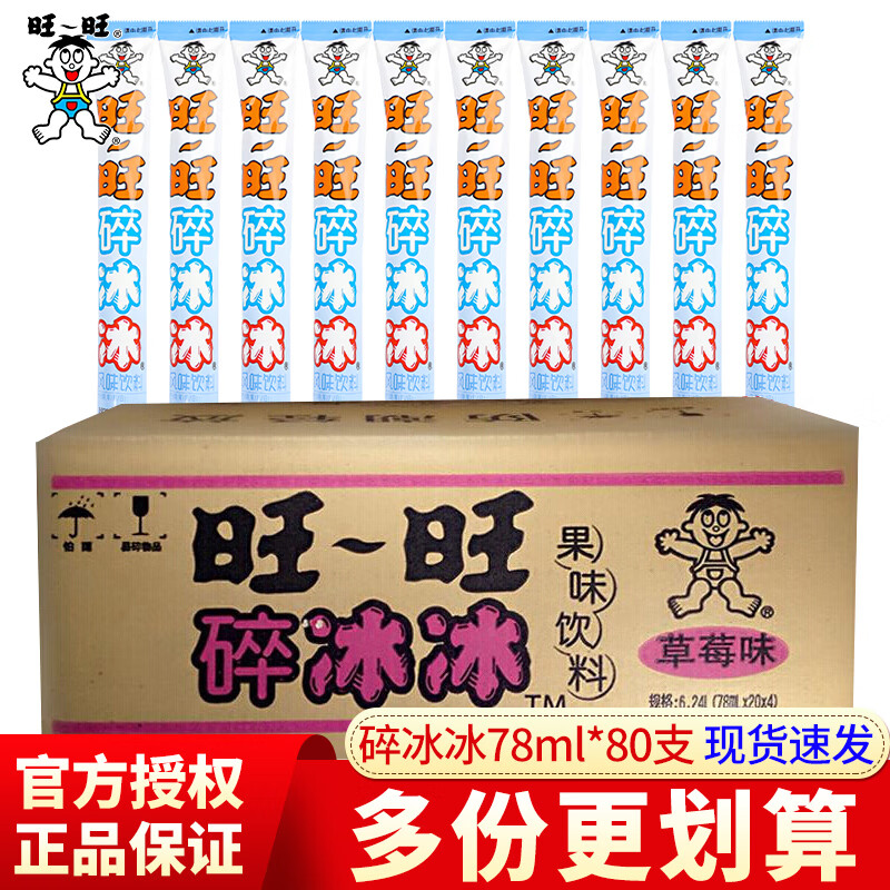 旺旺碎冰冰78ml整箱混合装 冻痴冰棒碎碎冰棒棒冰旺仔碎冰冰 乳酸味78