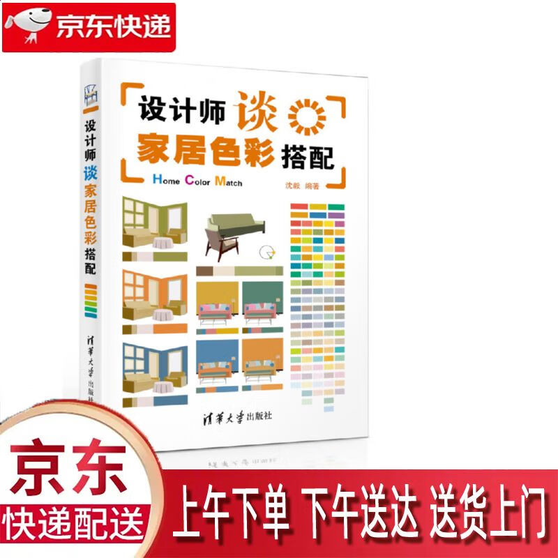 【新华正版畅销图书】设计师谈家居色彩搭配 清华大学出版社 沈毅