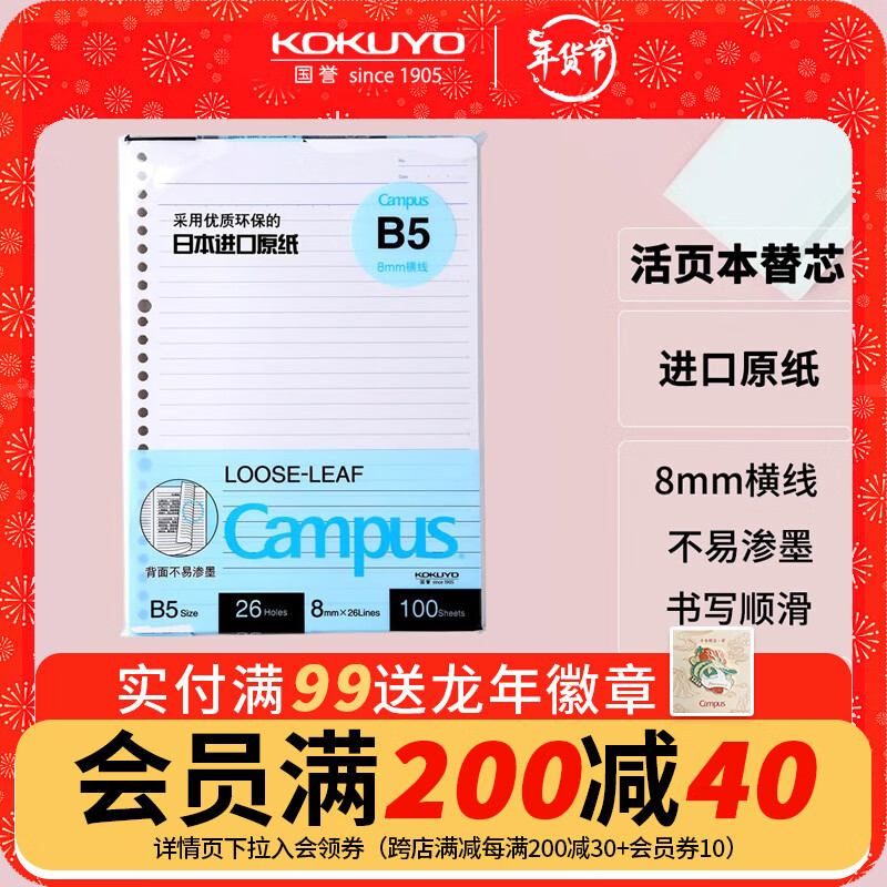 国誉(KOKUYO)B5活页纸Campus活页本替芯笔记本子活页纸内页 8mm横线26行 100张1本 WCN-CLL1110