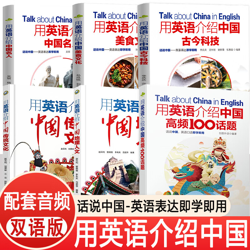 正版全套 用英语介绍中国+经典诵读+地理人文+传统文化+美食+高频100话题+青少版文化篇+故事篇/用英语发现世界读物中英双语阅读书籍赠音频 【6册】 用英语介绍中国