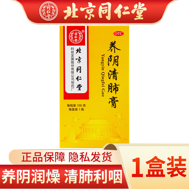 北京同仁堂 养阴清肺膏100g 养阴润燥 清肺利咽 用于阴虚肺燥 咽喉干