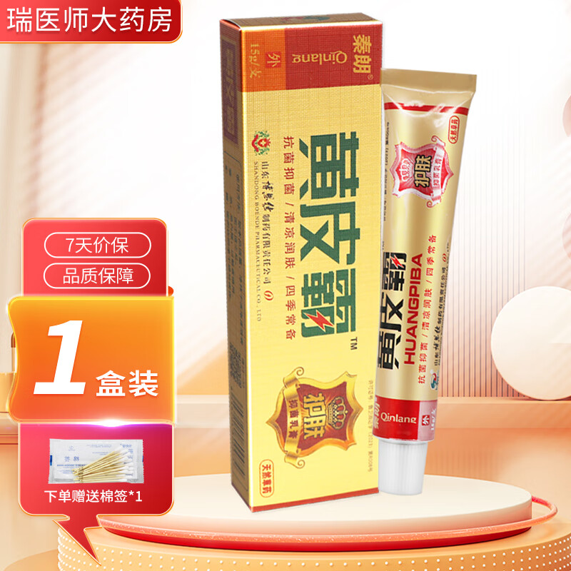 秦朗黄皮霸抑菌软膏15g皮肤外用软膏 1盒装【无買贈,赠棉签】现货速发