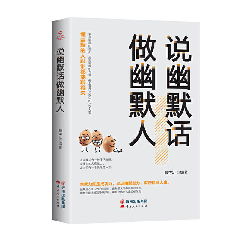 【严选】说幽默话做幽默人全集好口才提高人际交往掌握高情商训练书籍 默认规格