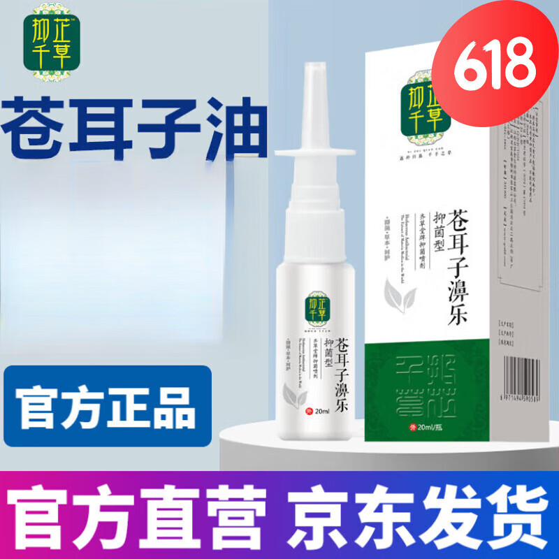 抑芷千草麻黄碱滴鼻液苍耳子鼻油复方薄荷油滴鼻液儿童 一盒装体验装