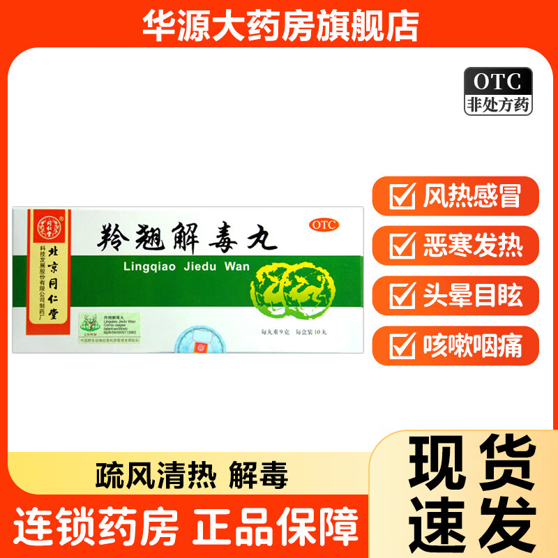 同仁堂 羚翘解毒丸9g*10丸 1盒装